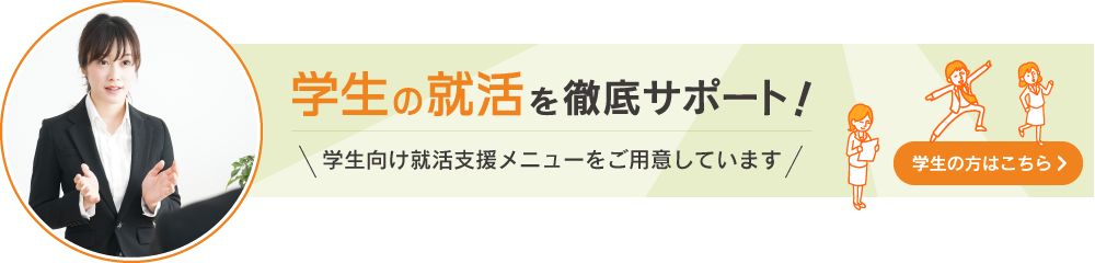 学生の就活を徹底サポート